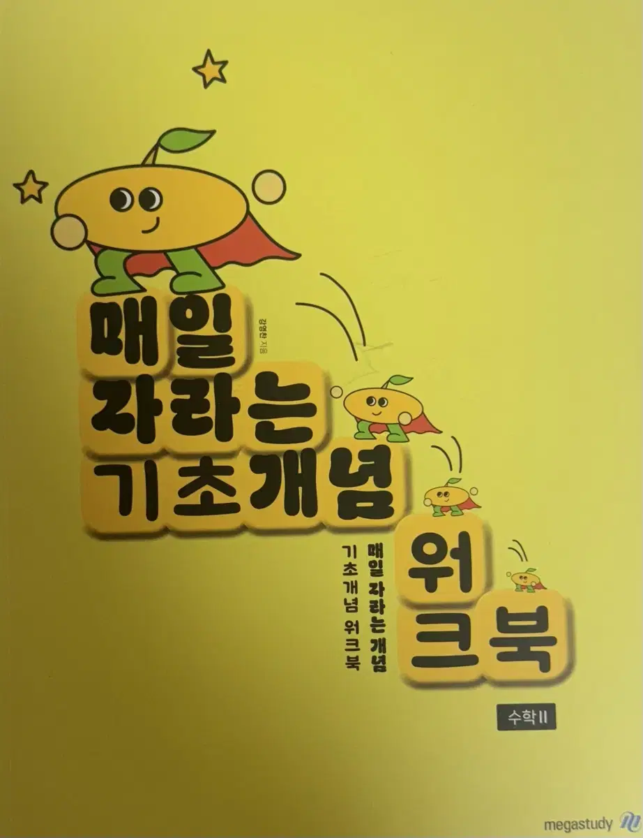 (택포)영차 영찬  기초 개념 워크북 수학2 미적분 메가스터디 강영찬