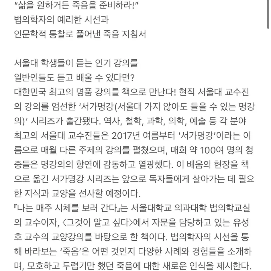 나는 매주 시체를 보러 간다 - 서울대의대 법의학 교수 죽음 강의