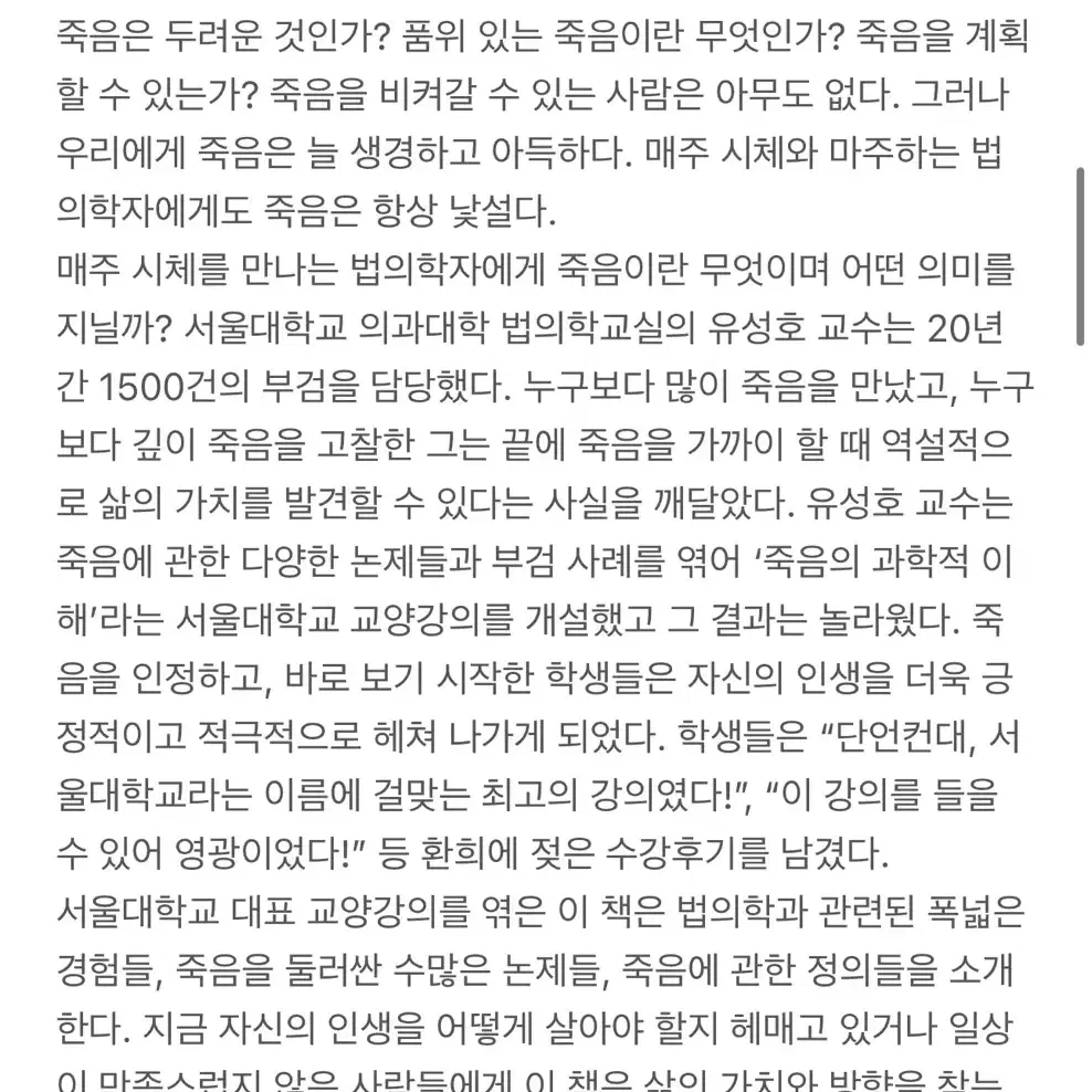 나는 매주 시체를 보러 간다 - 서울대의대 법의학 교수 죽음 강의