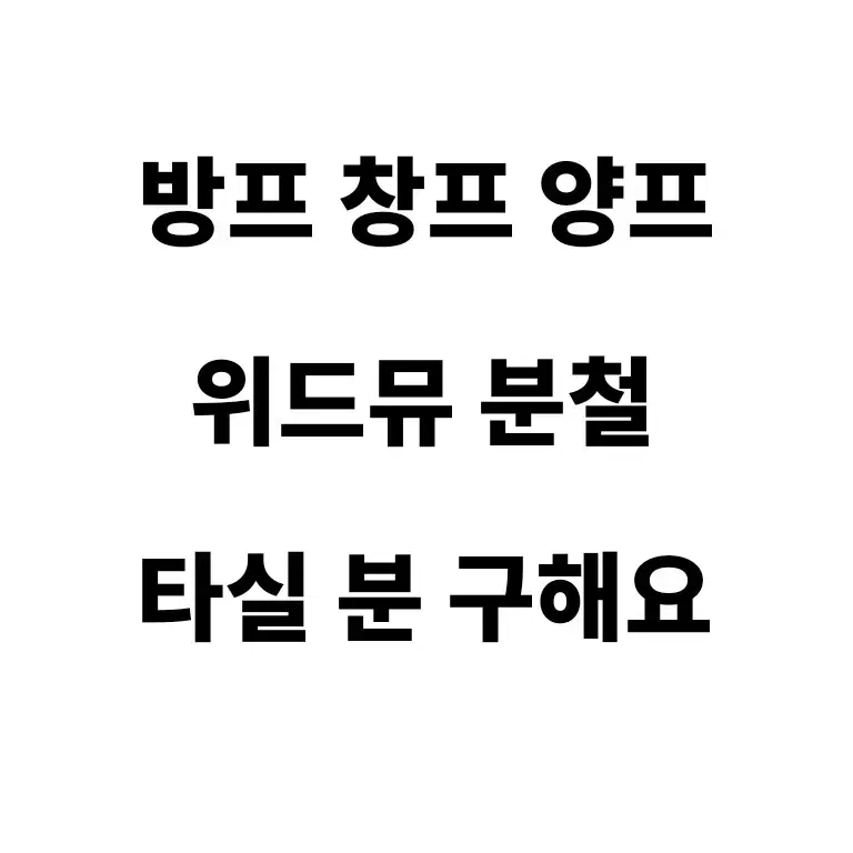 12월 22일까지 스키즈 아이엔 방찬 창빈 위드뮤 분철