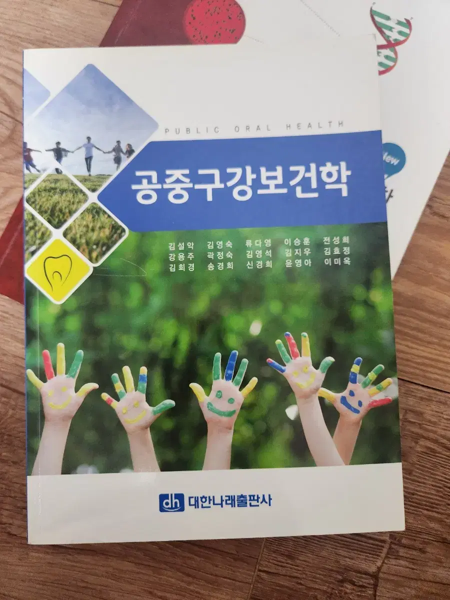 공중구강보건학 대한나래출판사