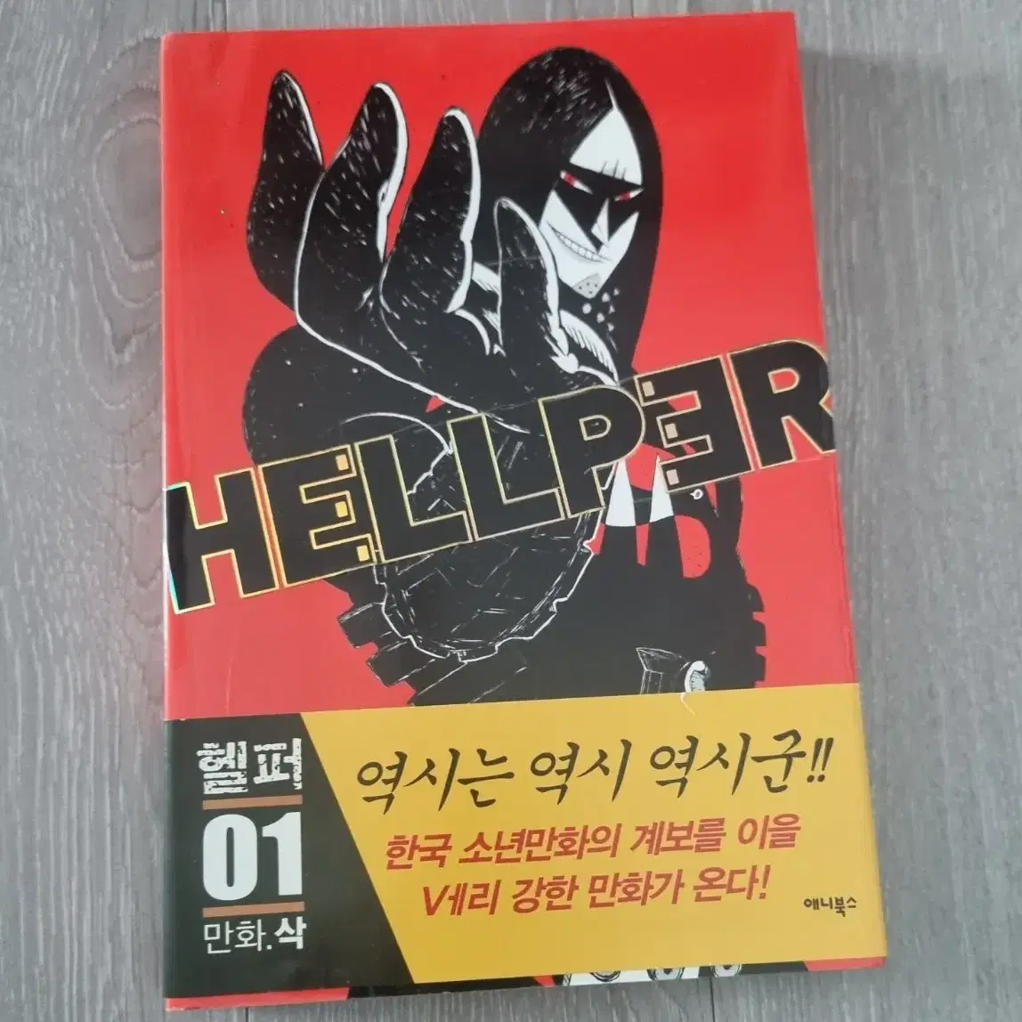 헬퍼 만화 웹툰 만화책 1권