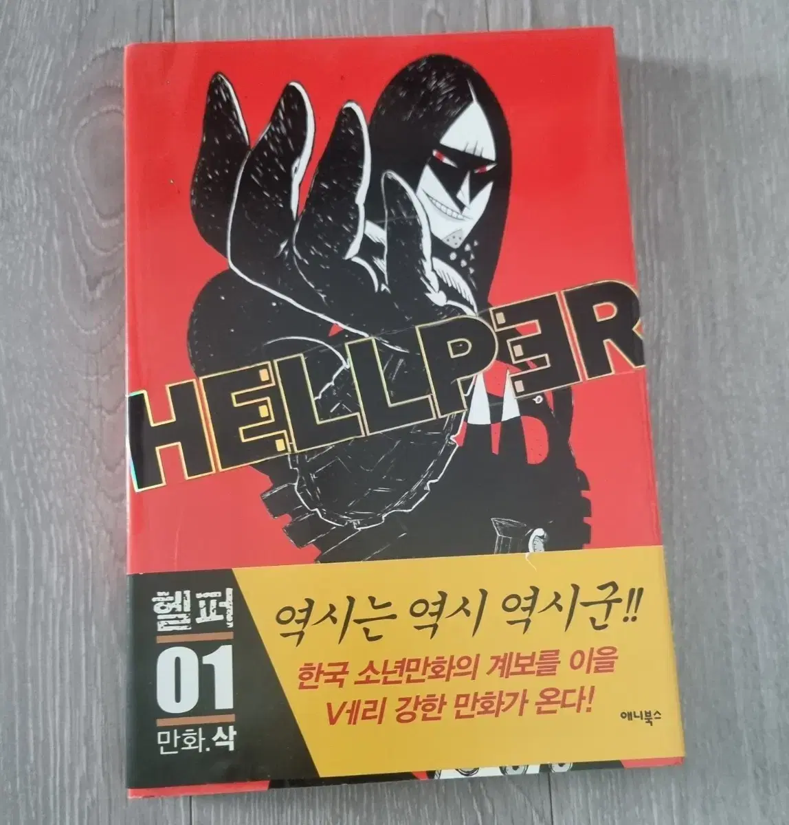 헬퍼 만화 웹툰 만화책 1권