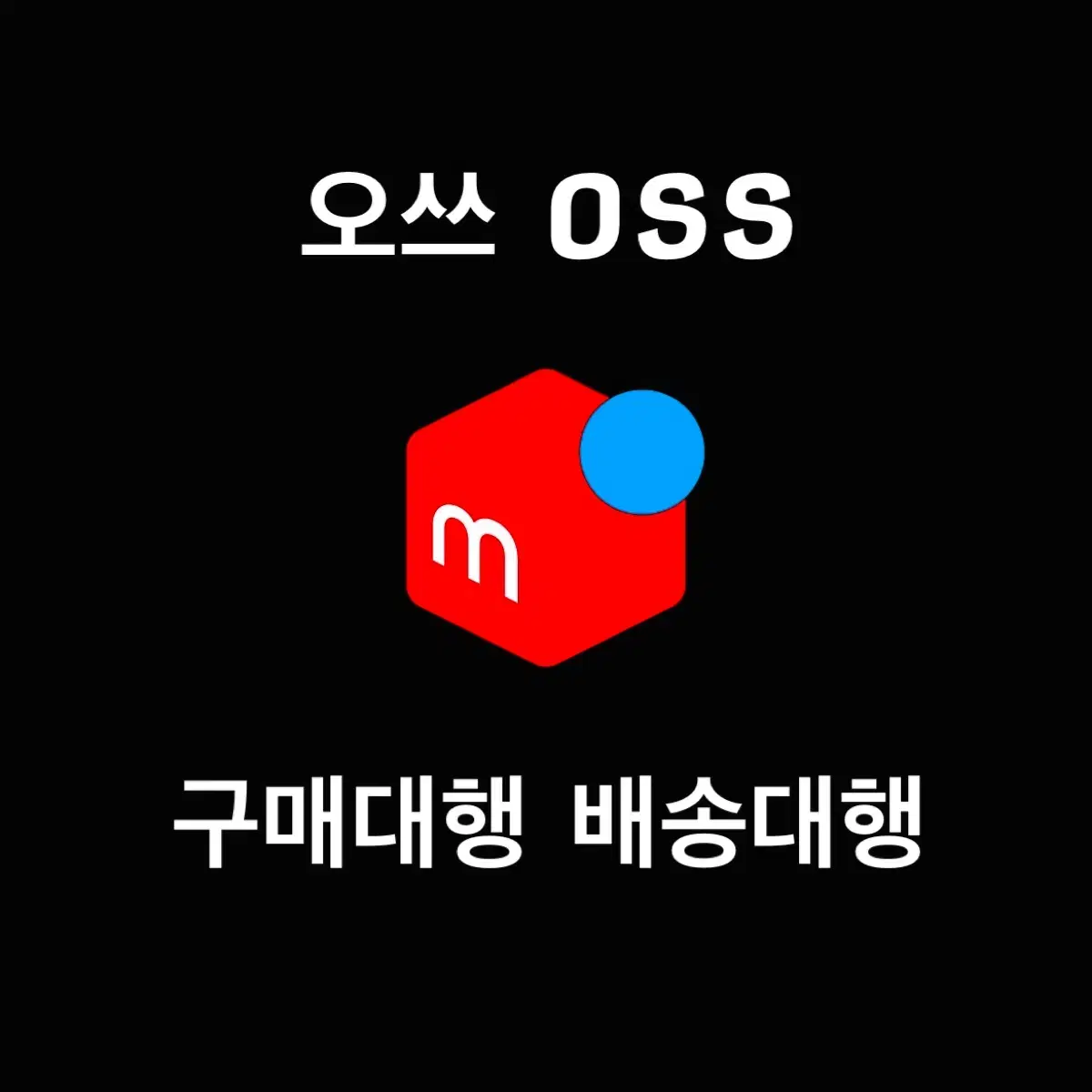 메루카리 구매대행 해드립니다 오쓰 오쓰오사카 oss ossosaka