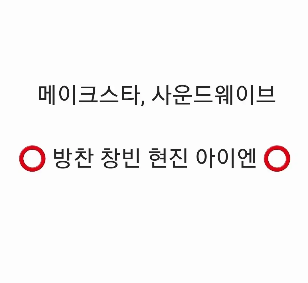 스트레이키즈 HOP 메이크스타 사운드웨이브 분철