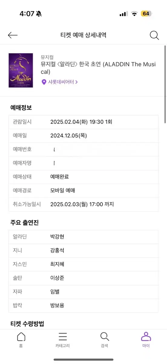 뮤지컬 알라딘 2월4일 박강현 강홍석 최지혜