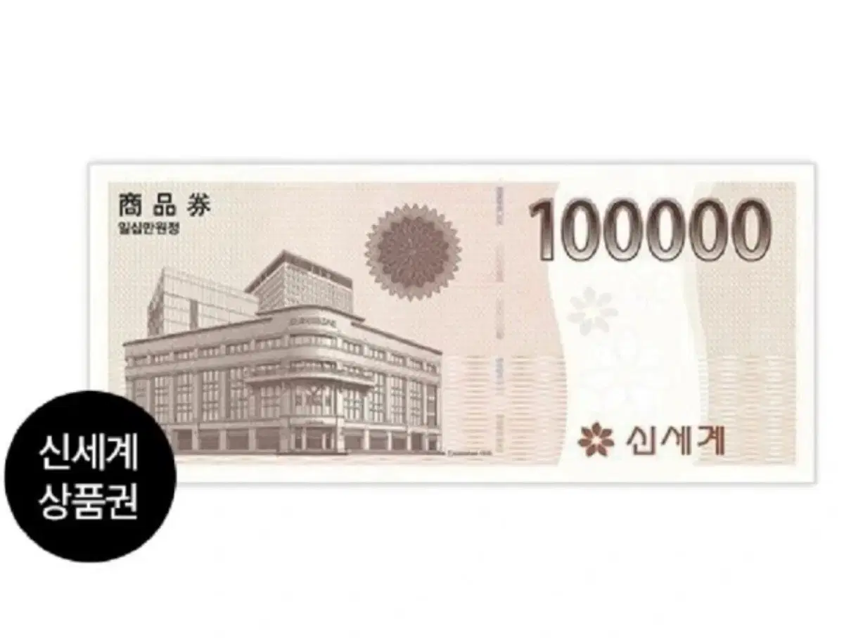 모바일 신세계상품권 10만원 팝니다