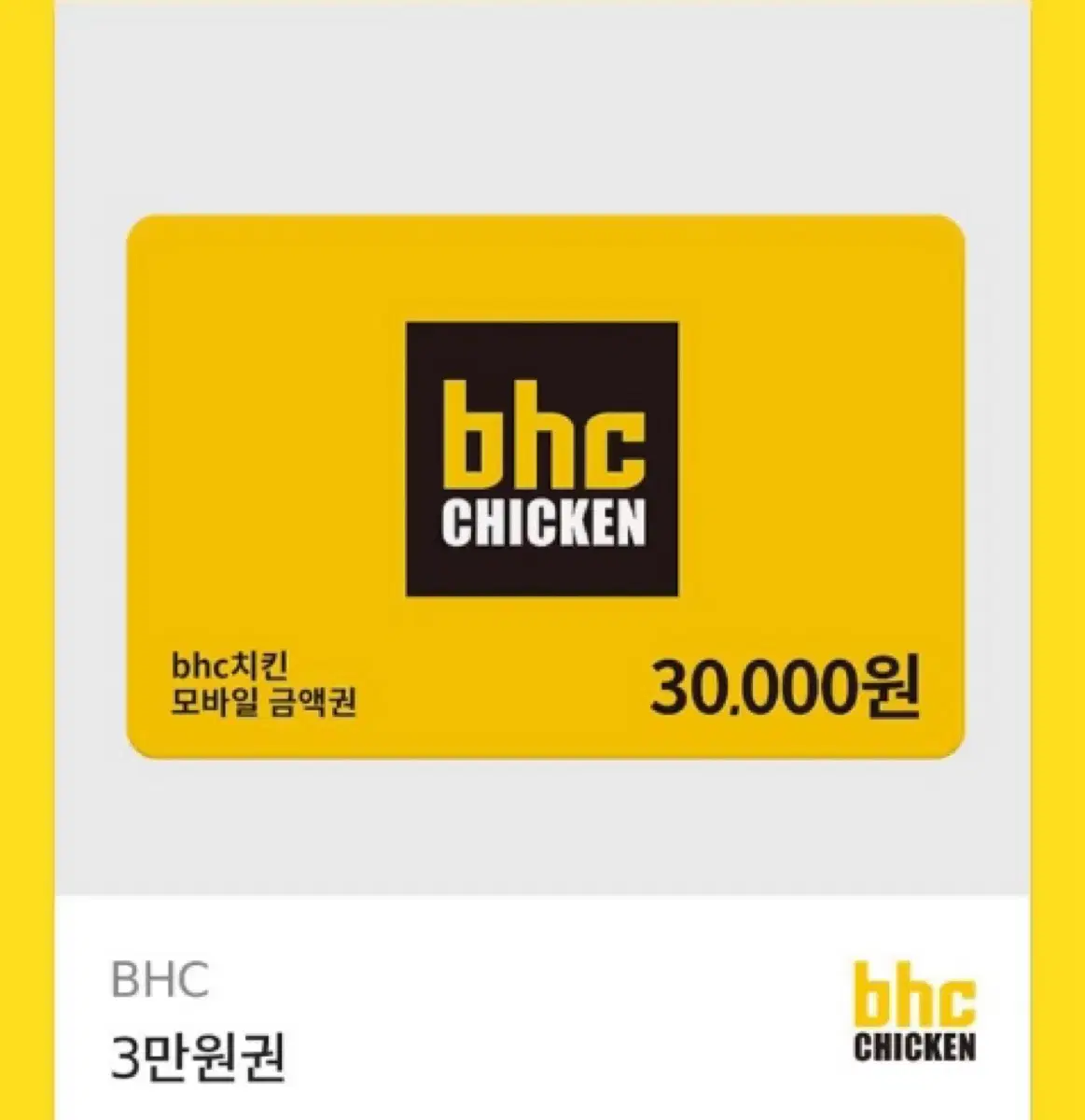 Bhc 3만원 금액권