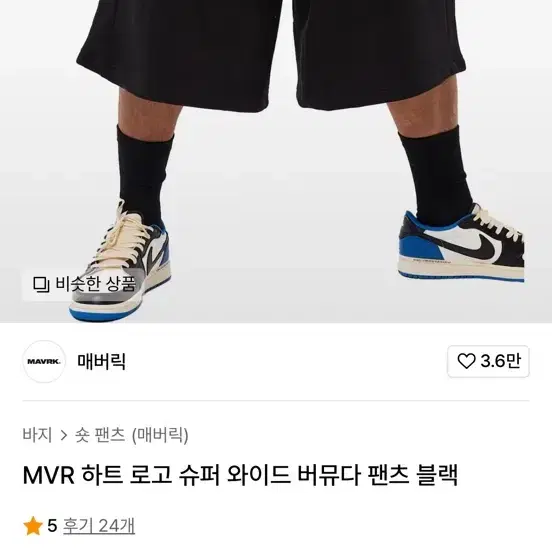 MVR 하트 로고 슈퍼 와이드 버뮤다 팬츠 블랙