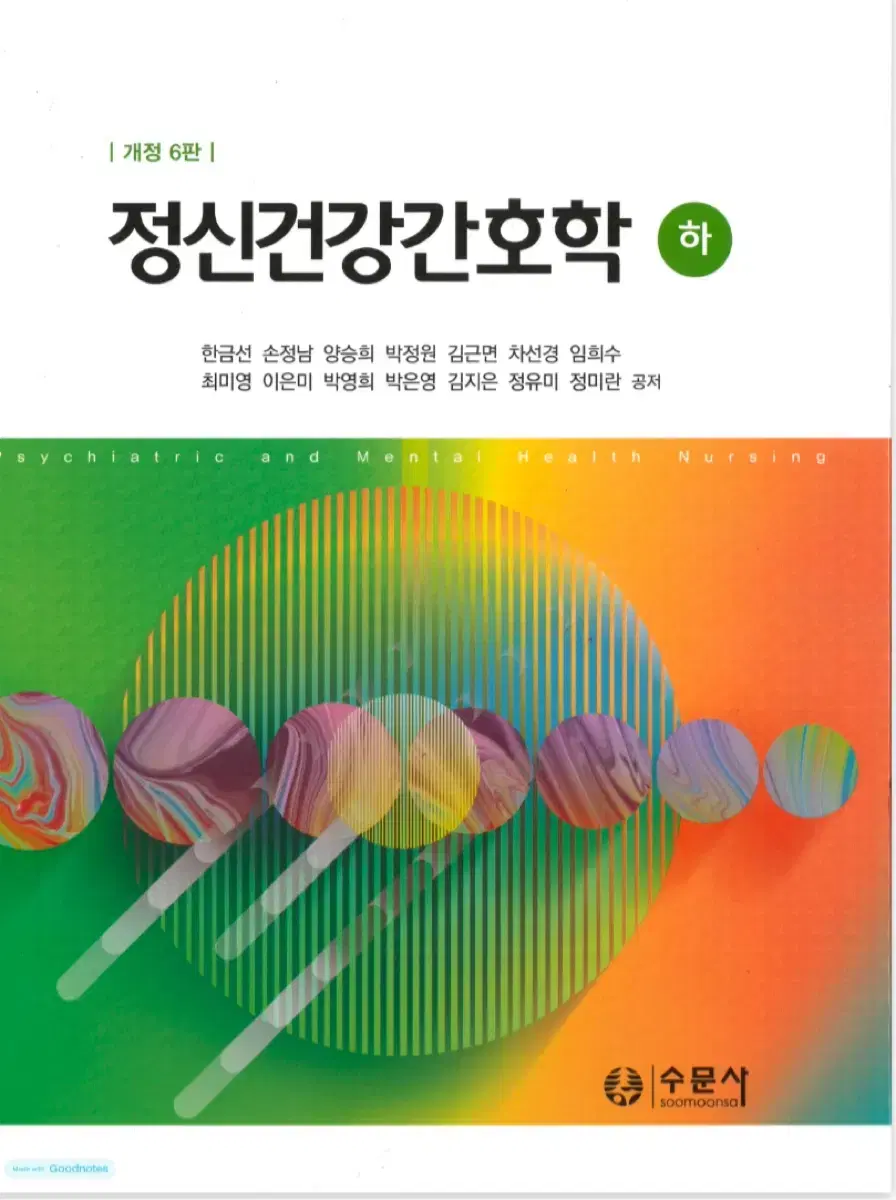 정신건강간호학-수문사(상,하) PDF 판매합니다!