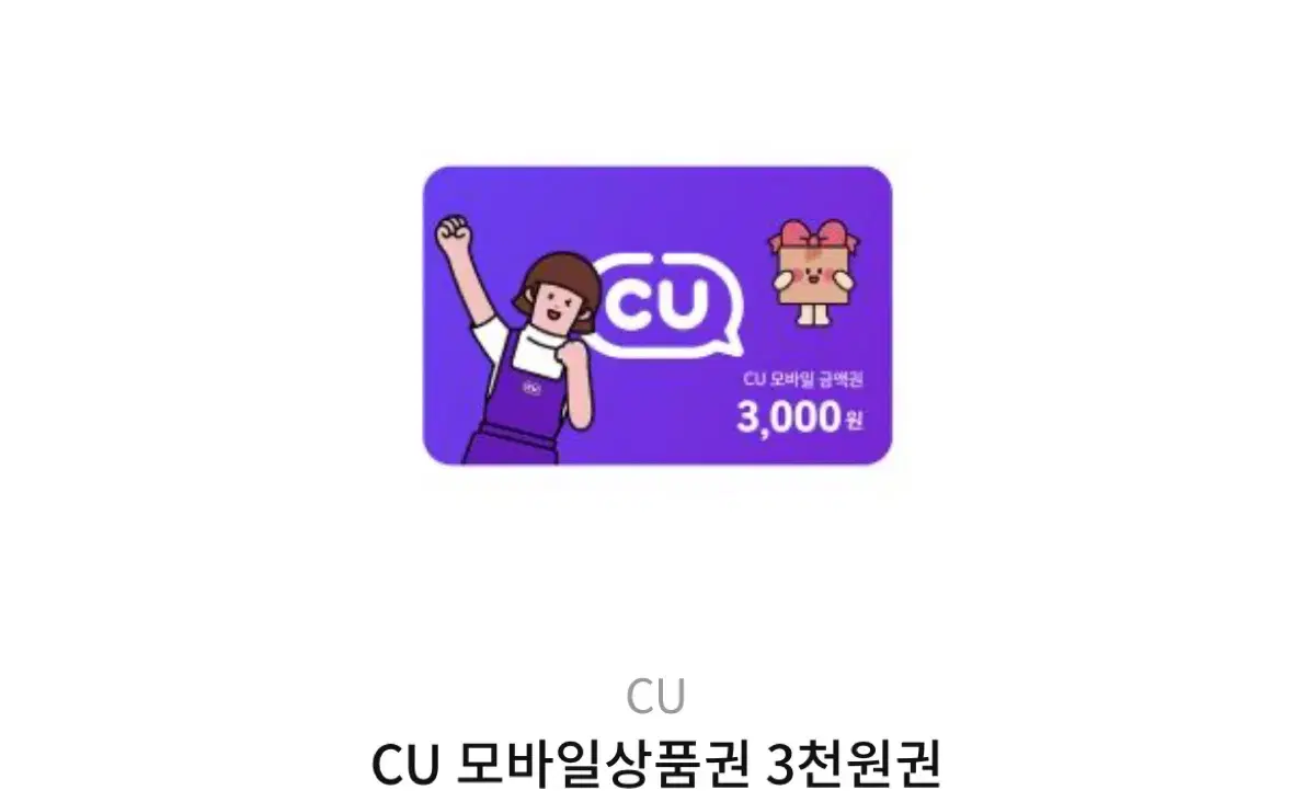 CU 3000원쿠폰 무료로 얻는방법 알려드려요