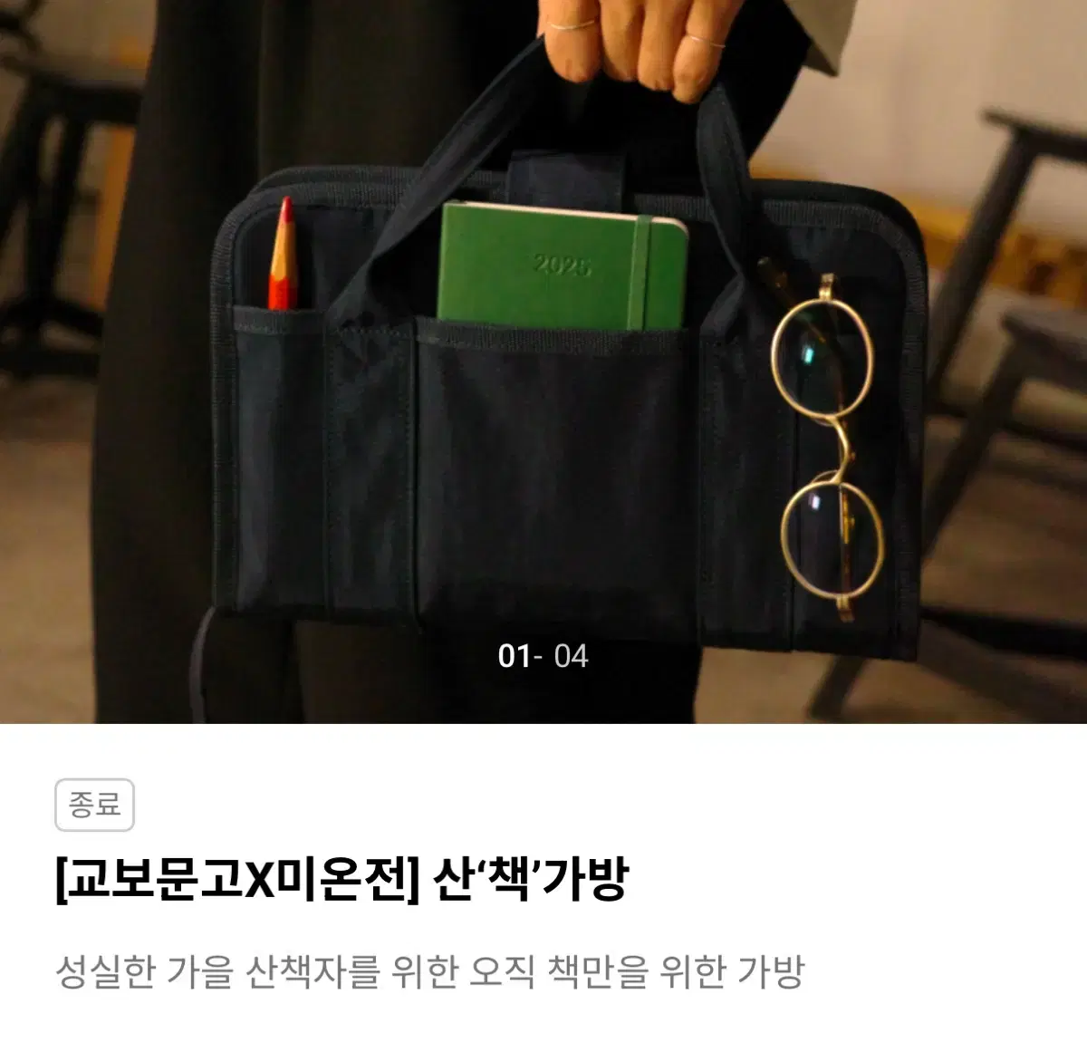 미온전 교보문고 산책가방 미개봉