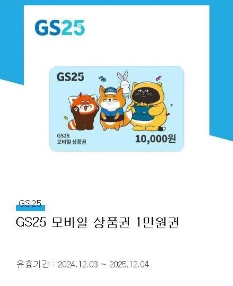 gs25 1만원