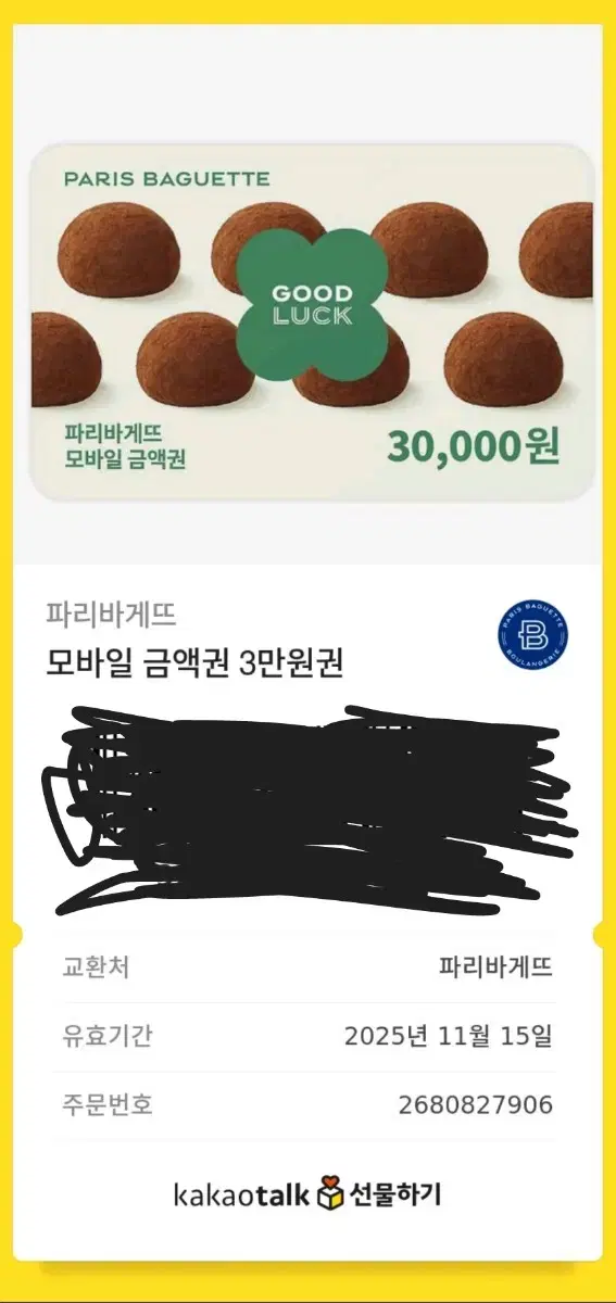 파리바게트 기프티콘 금액권 판매