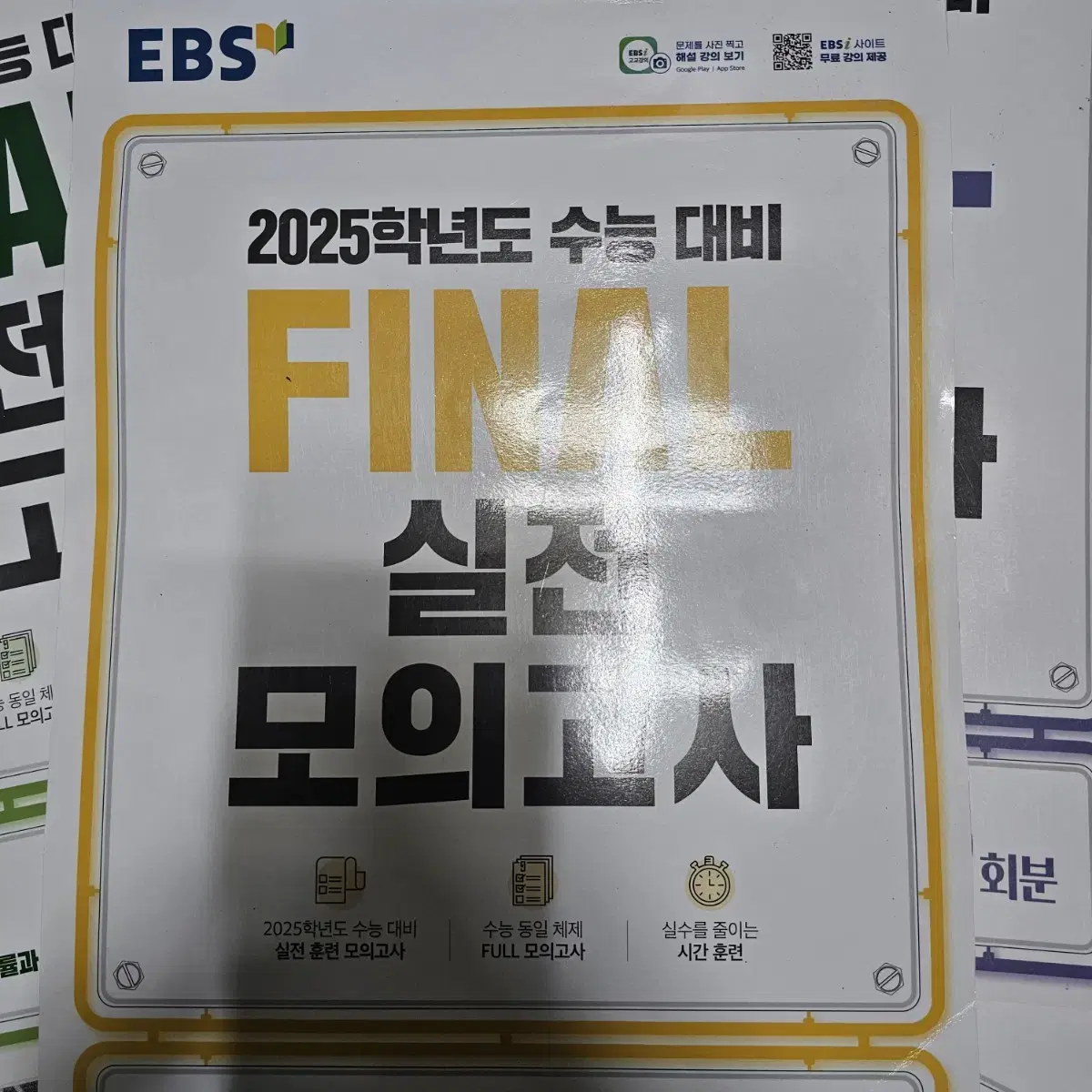 EBS FINAL 실모 (국어)