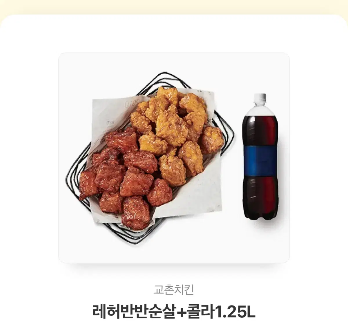 카카오톡 선물하기 교촌치킨 레허반반순살치킨+콜라