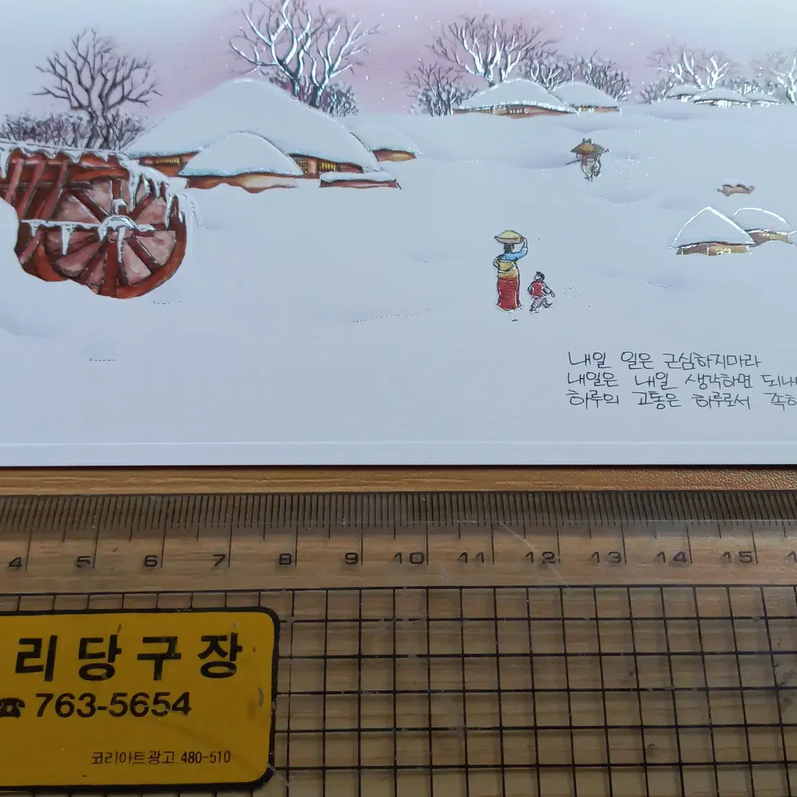 빈티지 엽서 연하장 옛날 그림 고향  80년대 90년대