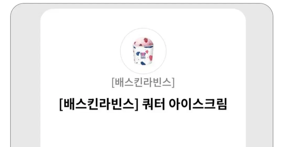 베스킨라빈스 쿼터 기프티콘