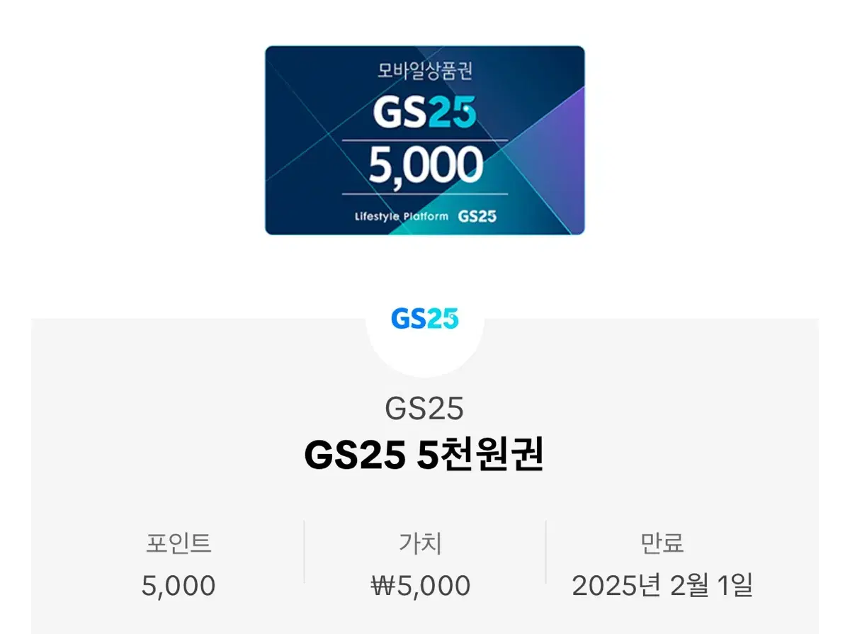 GS25 5,000원 모바일상품권 싸게 팝니다