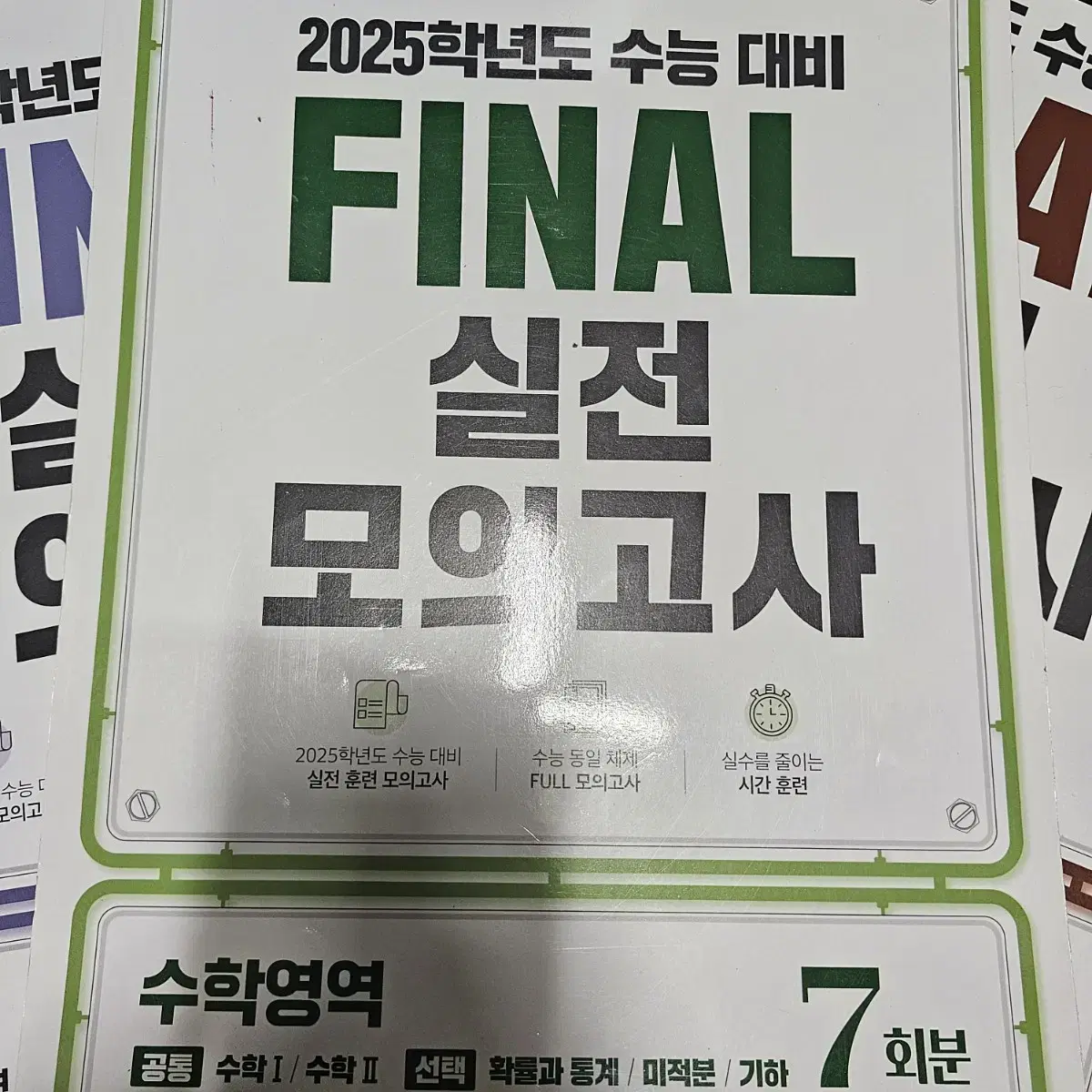 2025 EBS FINAL 실모 (수학)