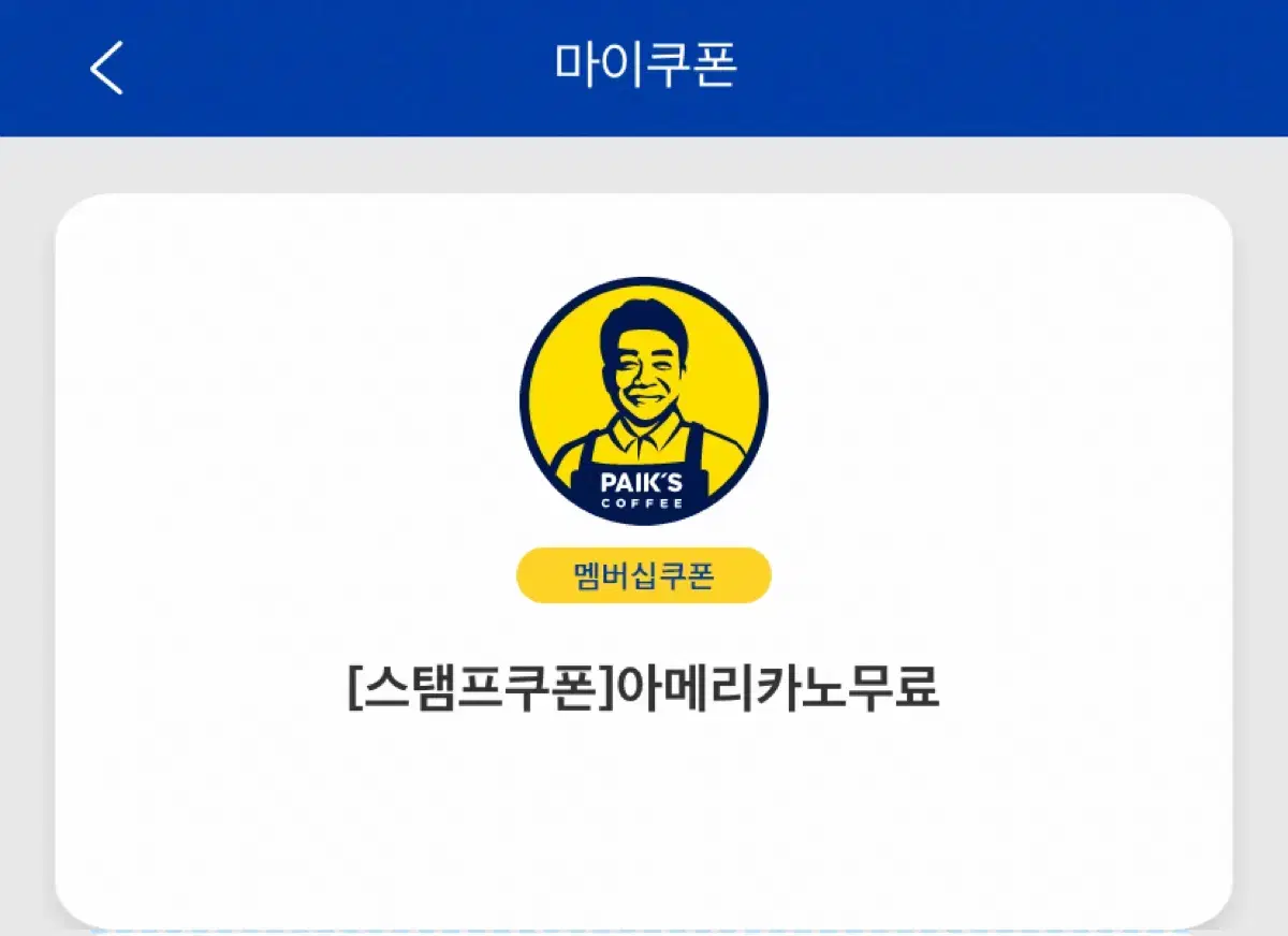 빽다방 아이스아메리카노 쿠폰