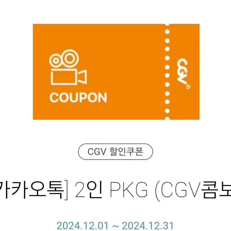 CGV 콤보 판매