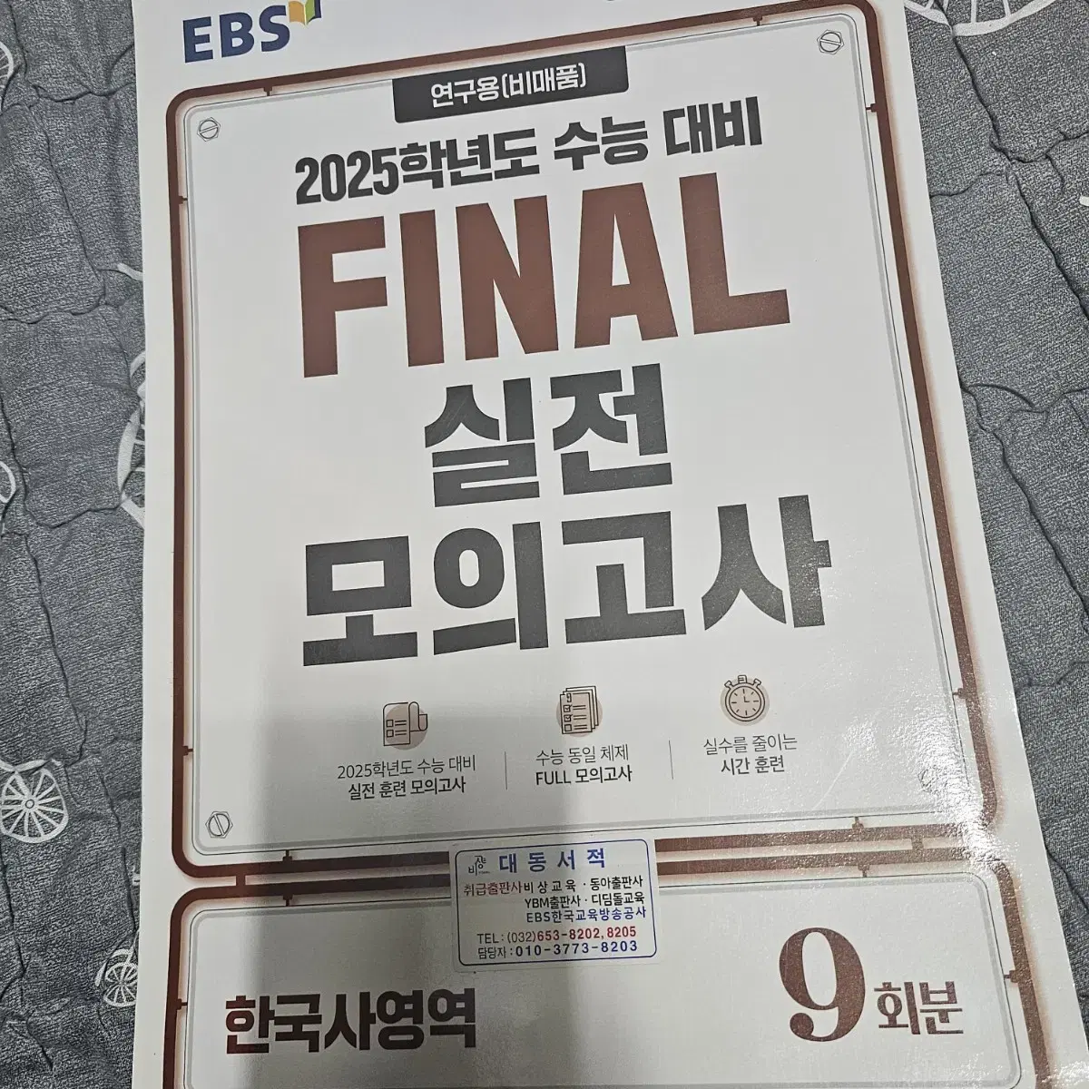 2025 EBS FINAL 실모 (한국사)