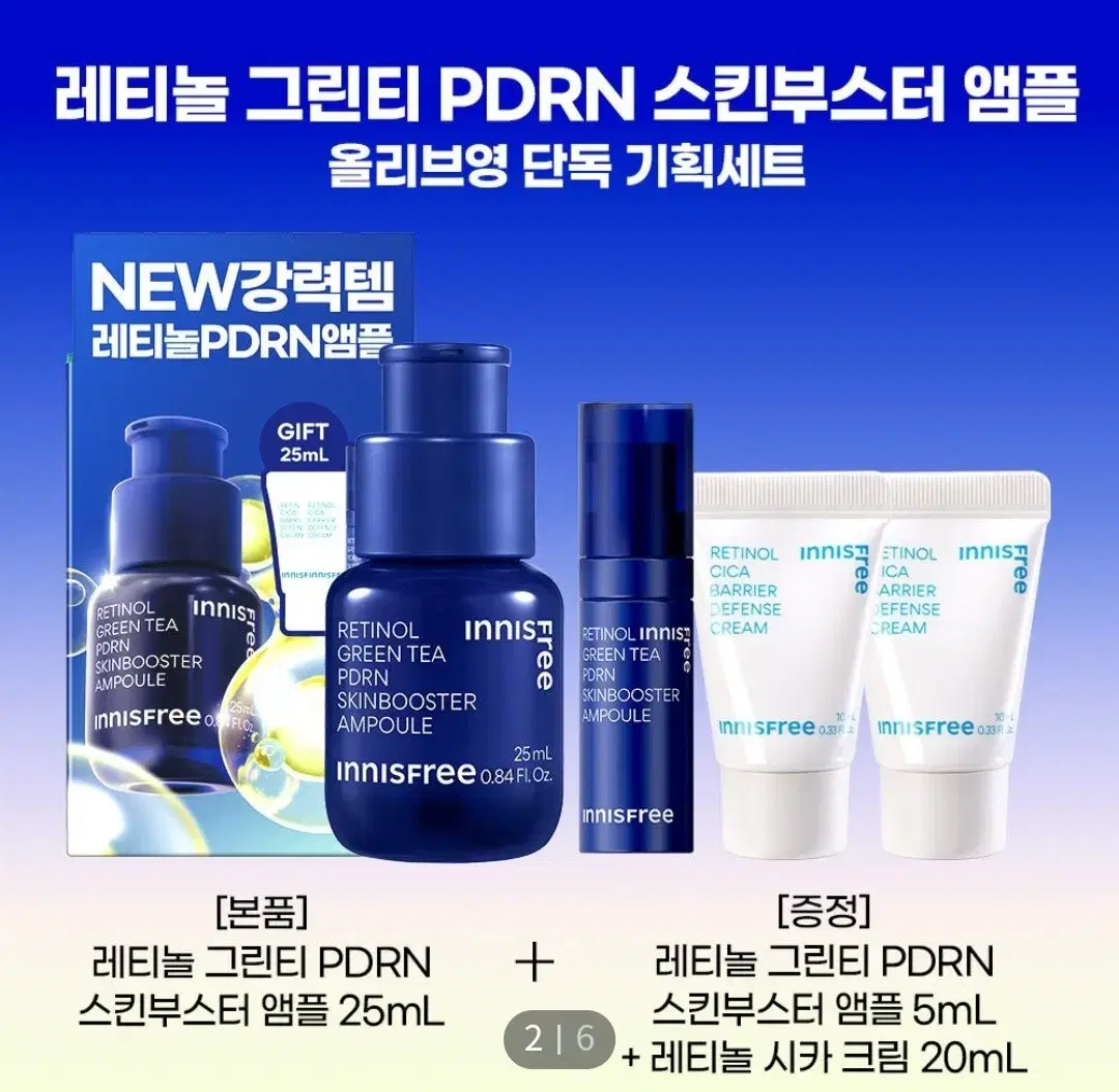 이니스프리 레티놀 PDRN 앰플 세트