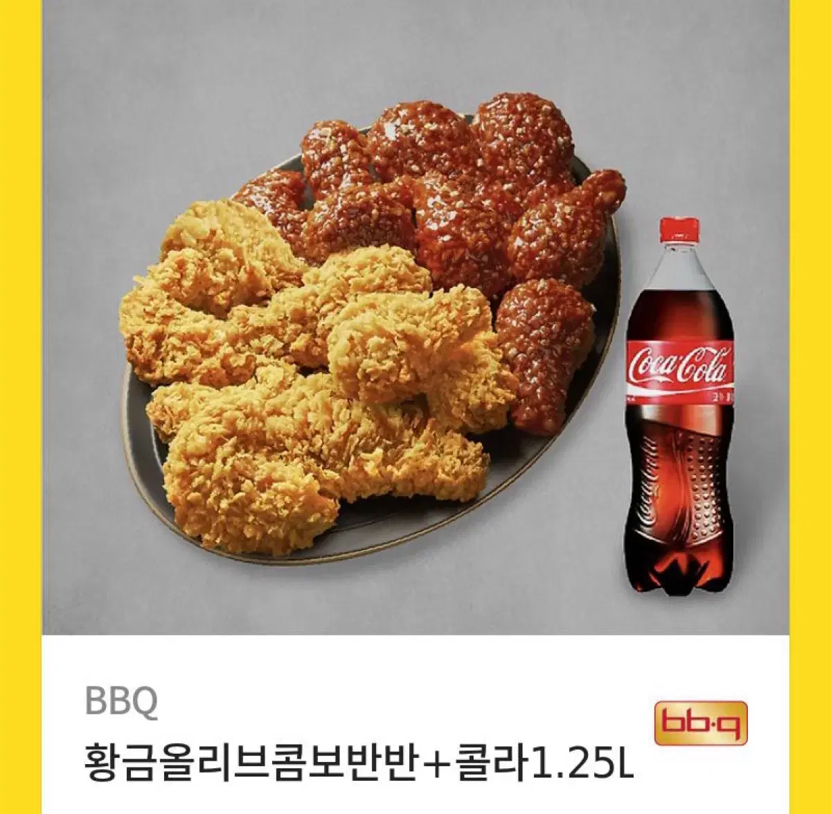 BBQ 황금올리브 콤보 반반 + 콜라 1.25L