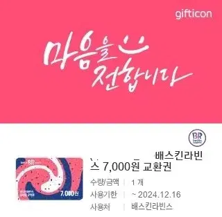 배스킨라빈스 배라 7천원 금액권