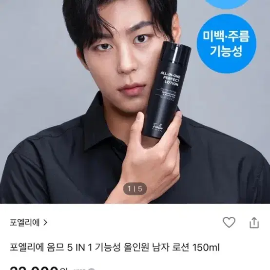 포엘리에 옴므 5 IN 1 기능성 올인원 남자 로션 150ml