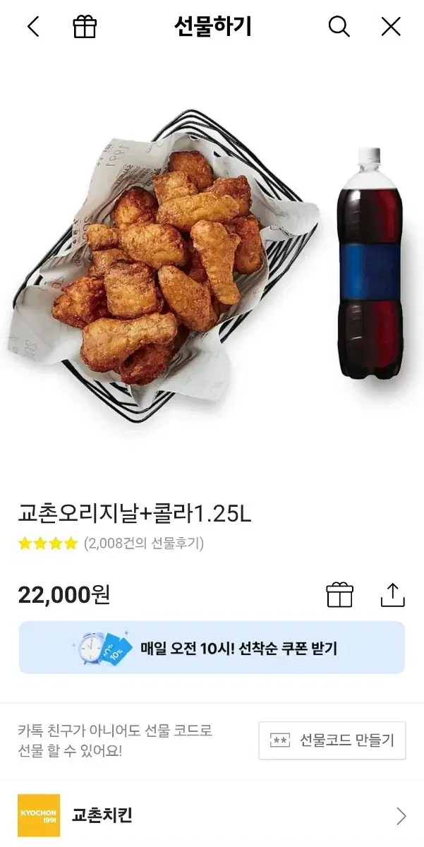 교촌치킨 오리지날+콜라 1.25L 기프티콘 판매합니다