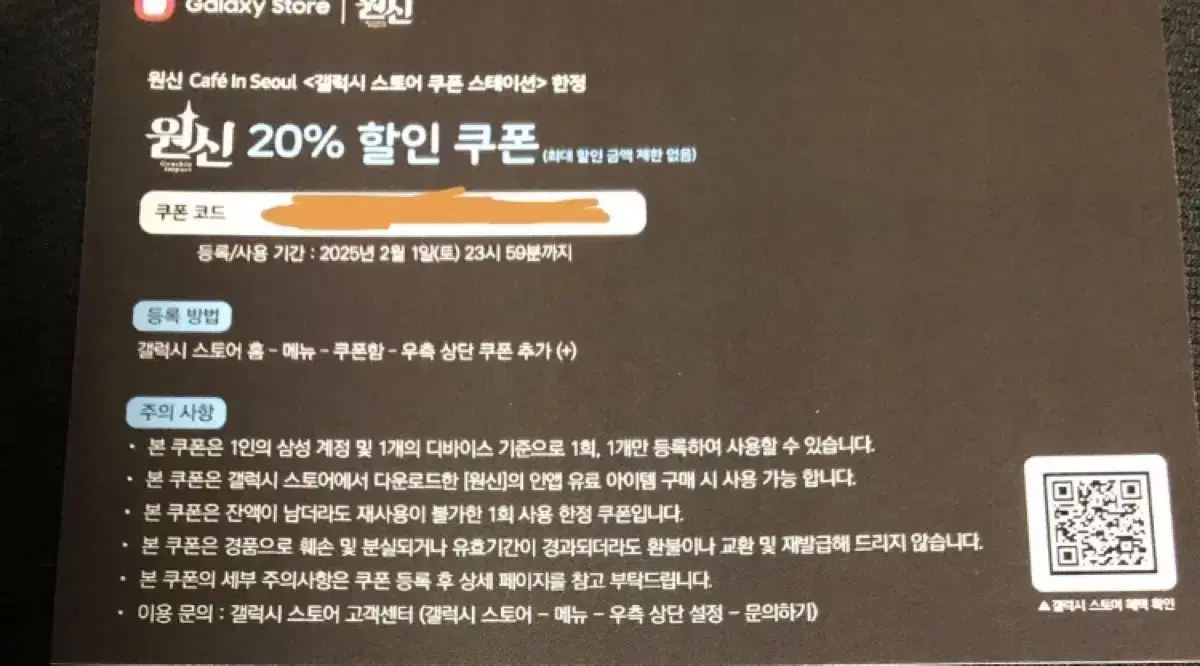 갤럭시스토어 20퍼센트 할인쿠폰 원신