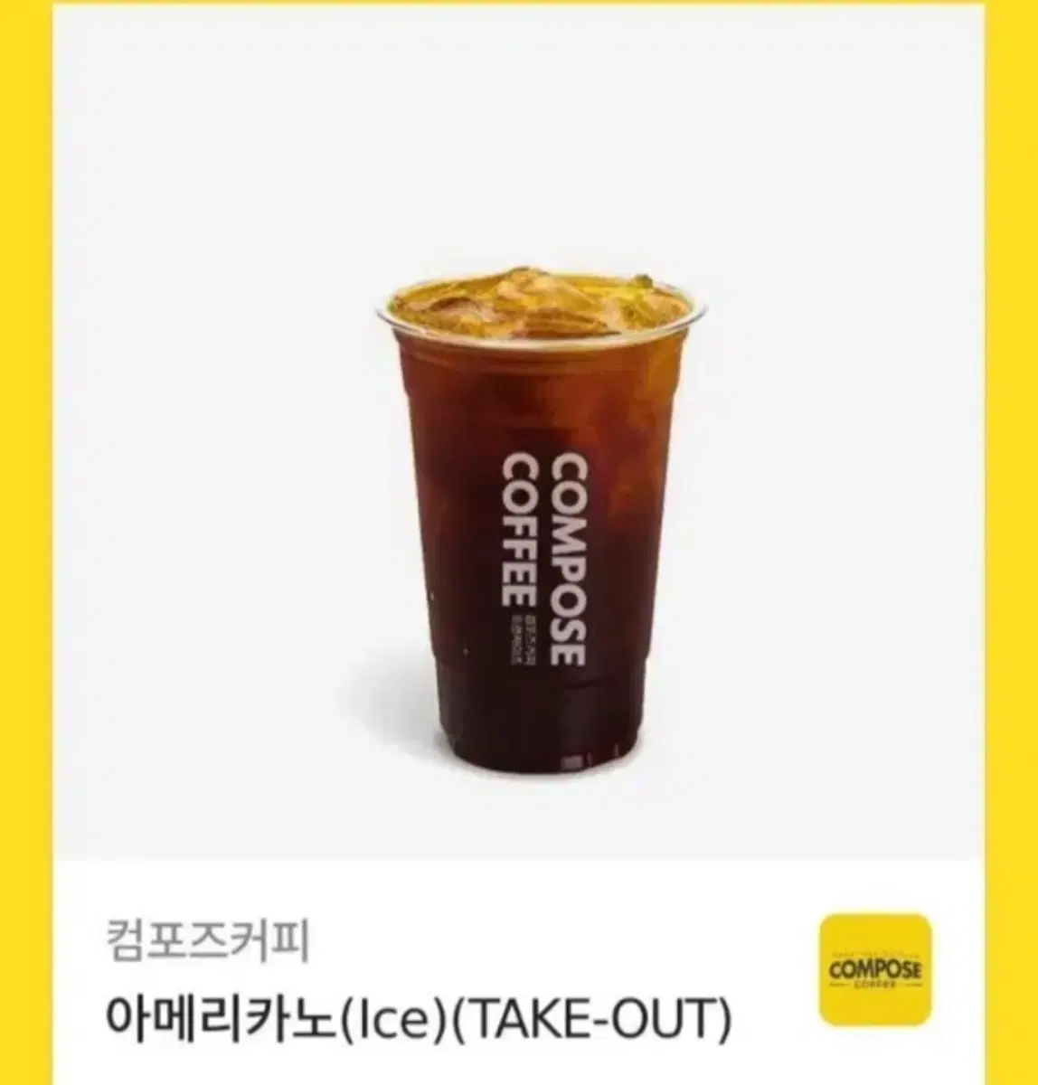 컴포즈커피 아메리카노(Ice)(TAKE-OUT)