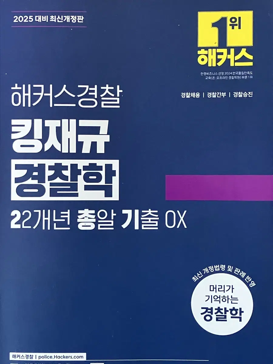 2025 해커스경찰 킹재규 경찰학 22개년 총알 기출 OX