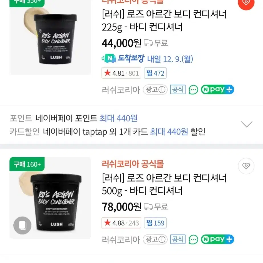 (거의 새상품) Lush 러쉬 로즈 아르간 바디 컨디셔너 225g