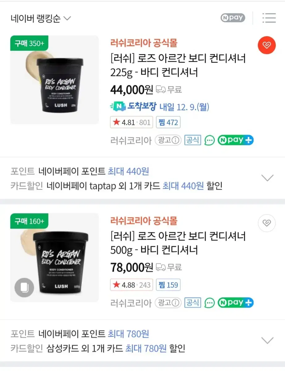 (거의 새상품) Lush 러쉬 로즈 아르간 바디 컨디셔너 225g