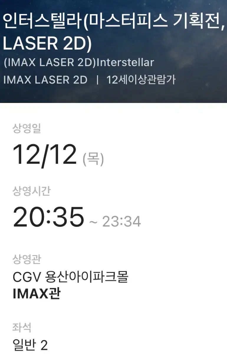 인터스텔라 12/12 20:35 H열 중블 2연석 명당 판매합니다