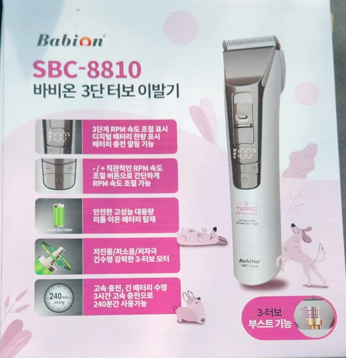 바비온 강아지, 고양이 3단 터보 이발기 SBC - 8810 판매합니다