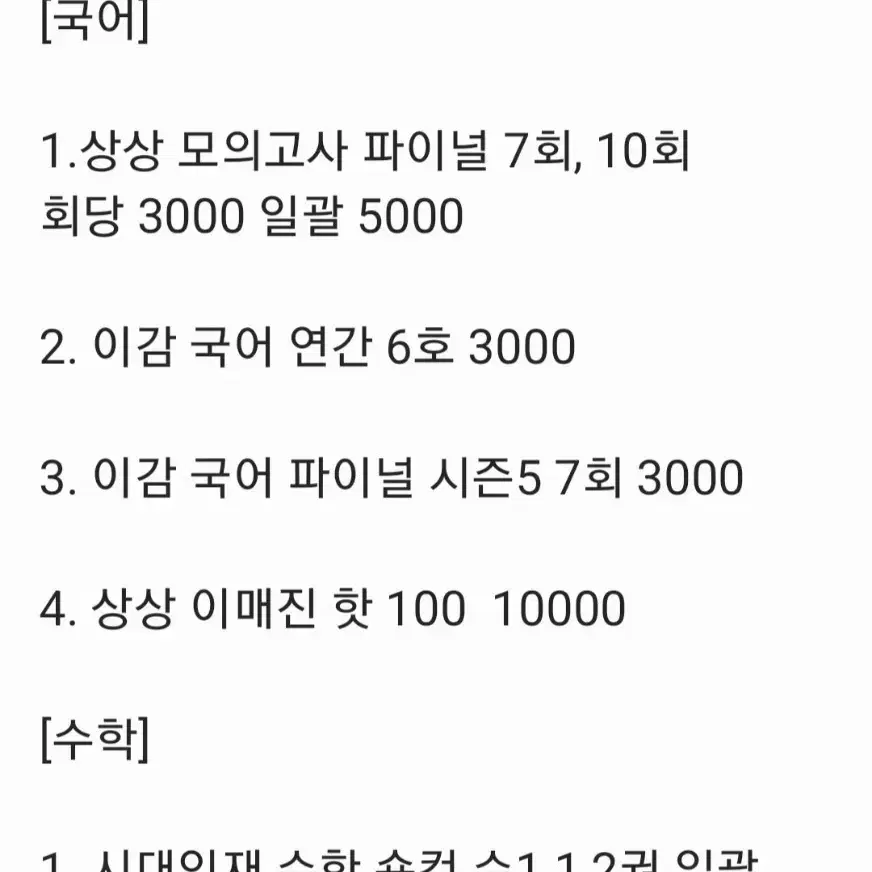 2025 수능 컨텐츠 인강, 현강 싸게 팝니다 (시대인재,강대,메가 등)