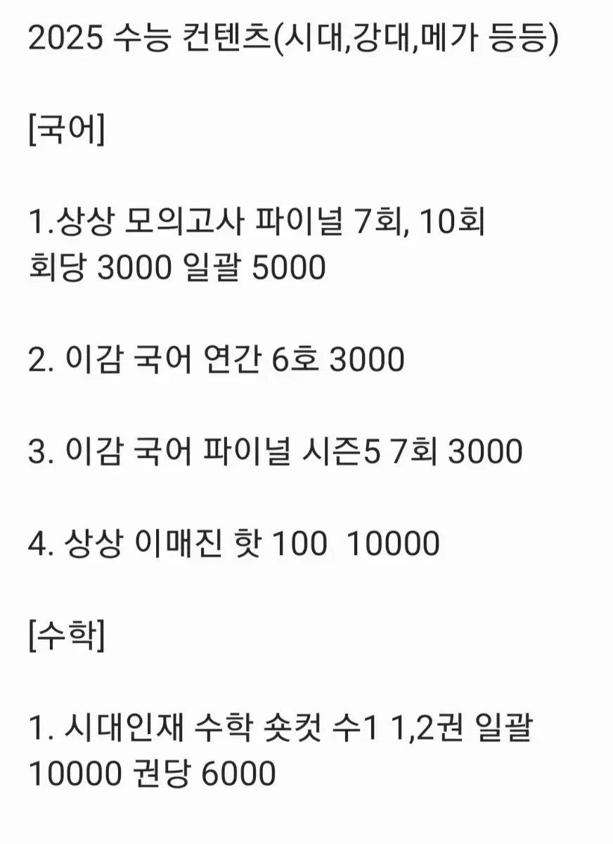 2025 수능 컨텐츠 인강, 현강 싸게 팝니다 (시대인재,강대,메가 등)