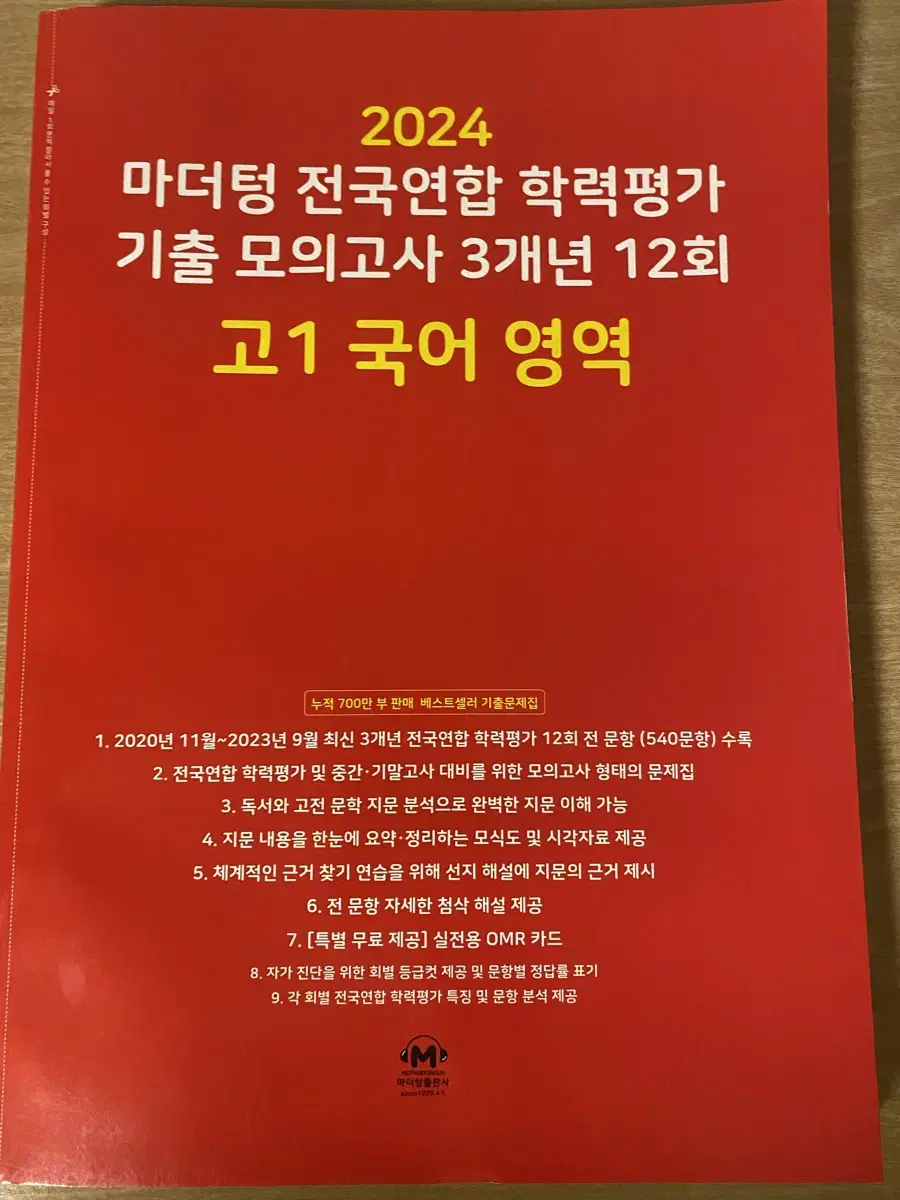 마더텅 고1 국어영역 모의고사 판매합니다.