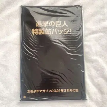 진격의 거인 특제 캔 배치 별책 소년 매거진 부록