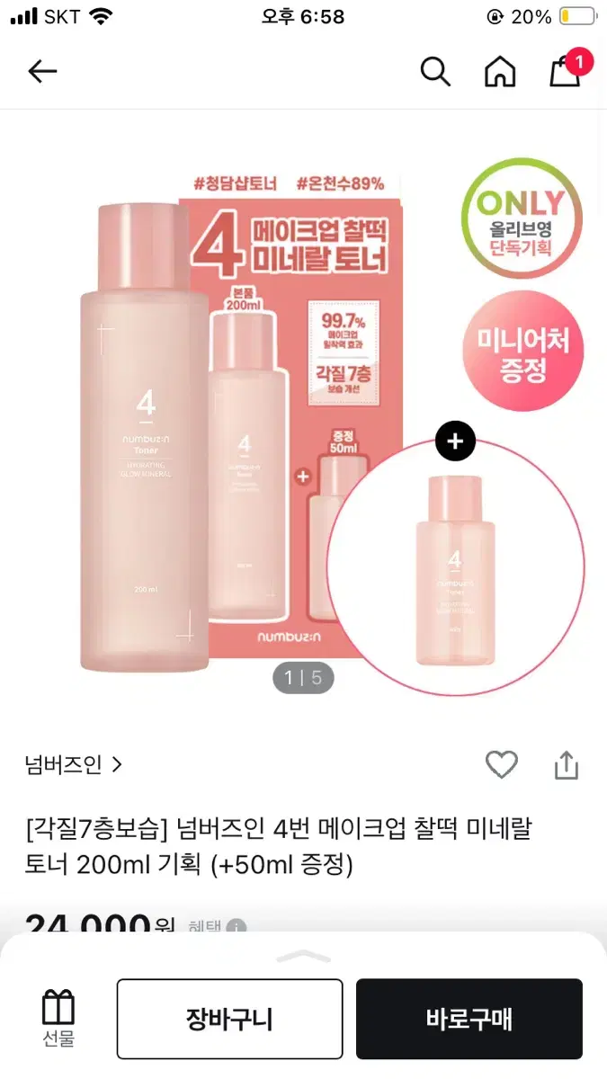 넘버즈인 4번 토너