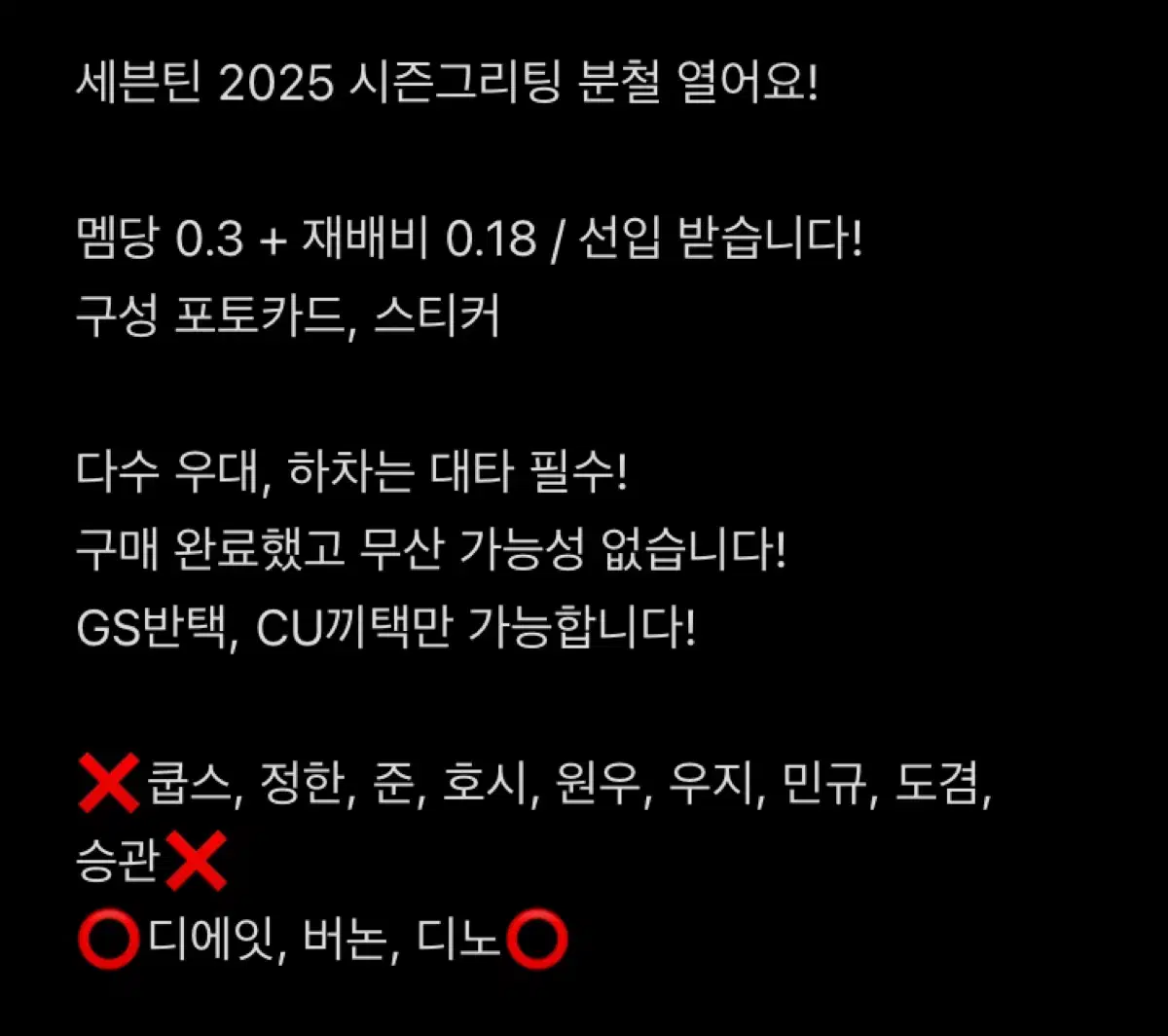 세븐틴 2025 시즌그리팅 분철