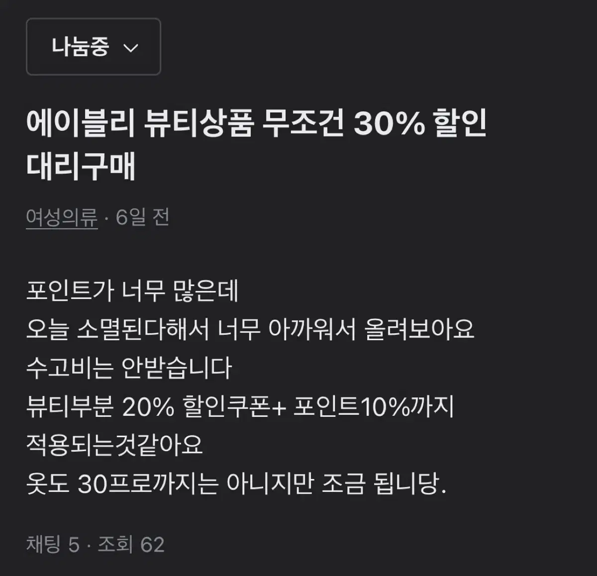 에이블리 전제품 20% 할인 대리 수고비x 7일까지