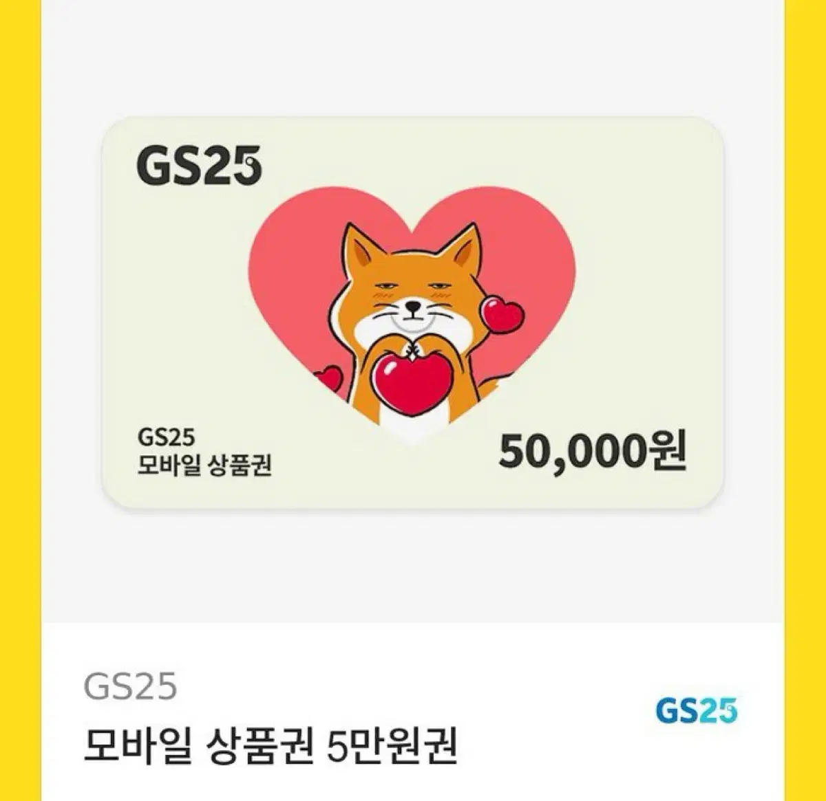 Gs25 편의점 5만원 금액권