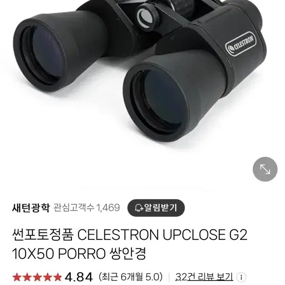 셀레스티얼 쌍안경 UPCLOSE G2 미사용