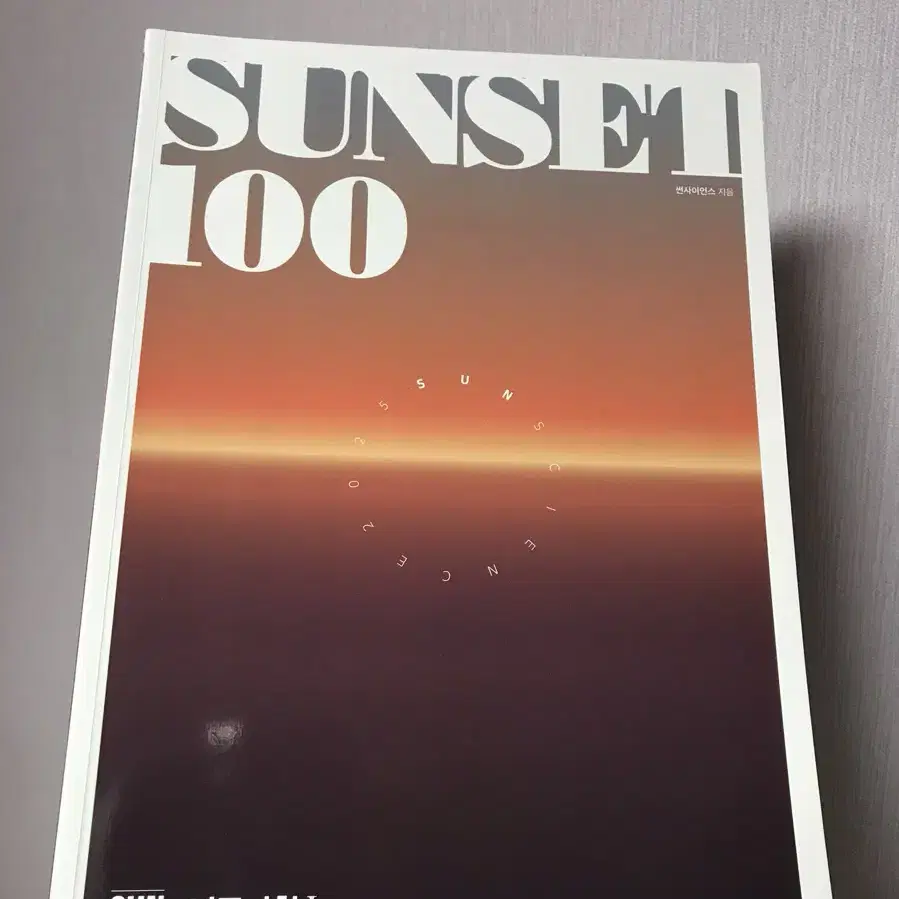 메가스터디 박선 지구과학1 선300 선셋100 (2025)