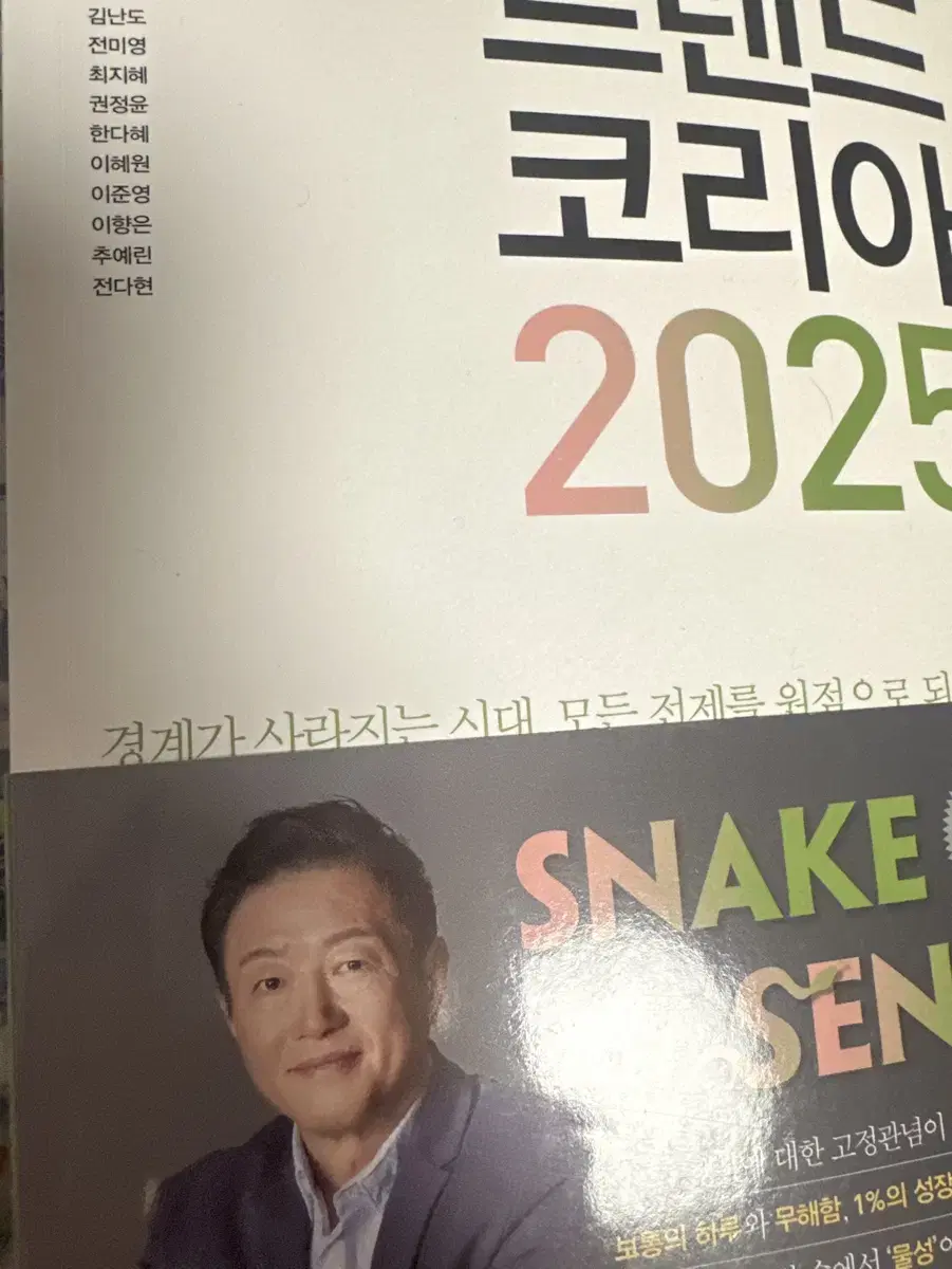 트렌드코리아 2025